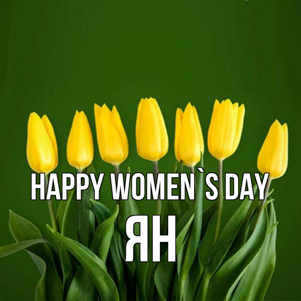 Greetings card с именем, Ян happy women`s day желтого цвета 3 Greetings with text for free download 